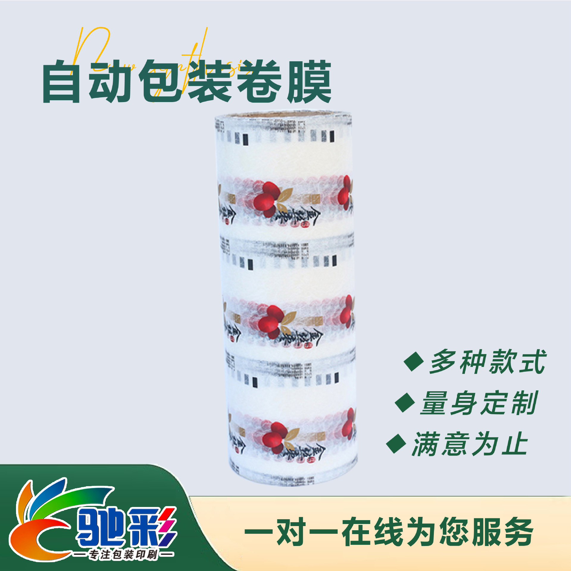 自動(dòng)包裝卷膜